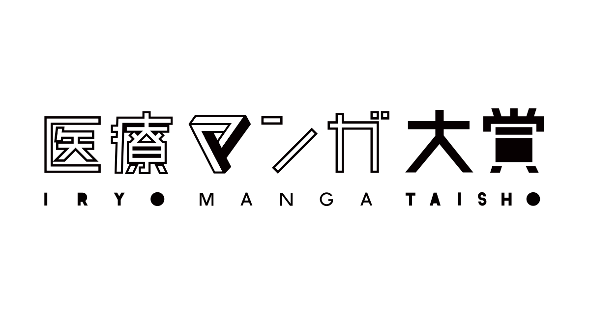 医療マンガ大賞 / IRYO MANGA TAISHO